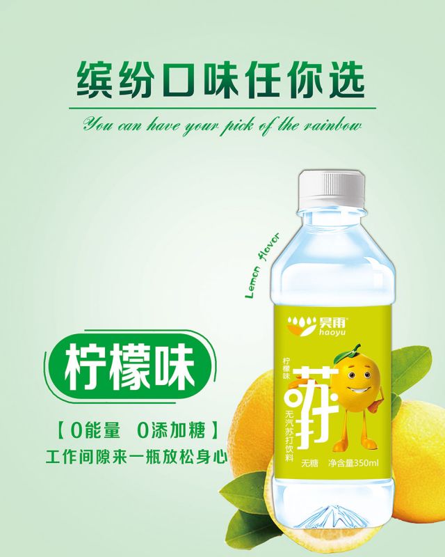 柠檬味苏打水
